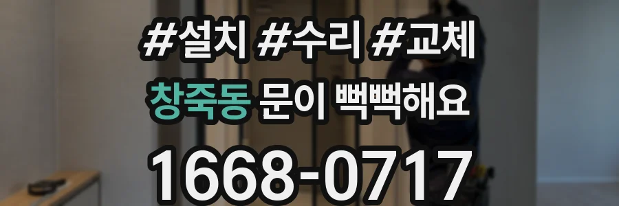 창죽동 문이 뻑뻑해요