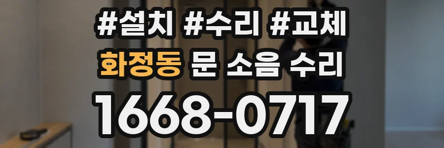 화정동 문 소음 수리