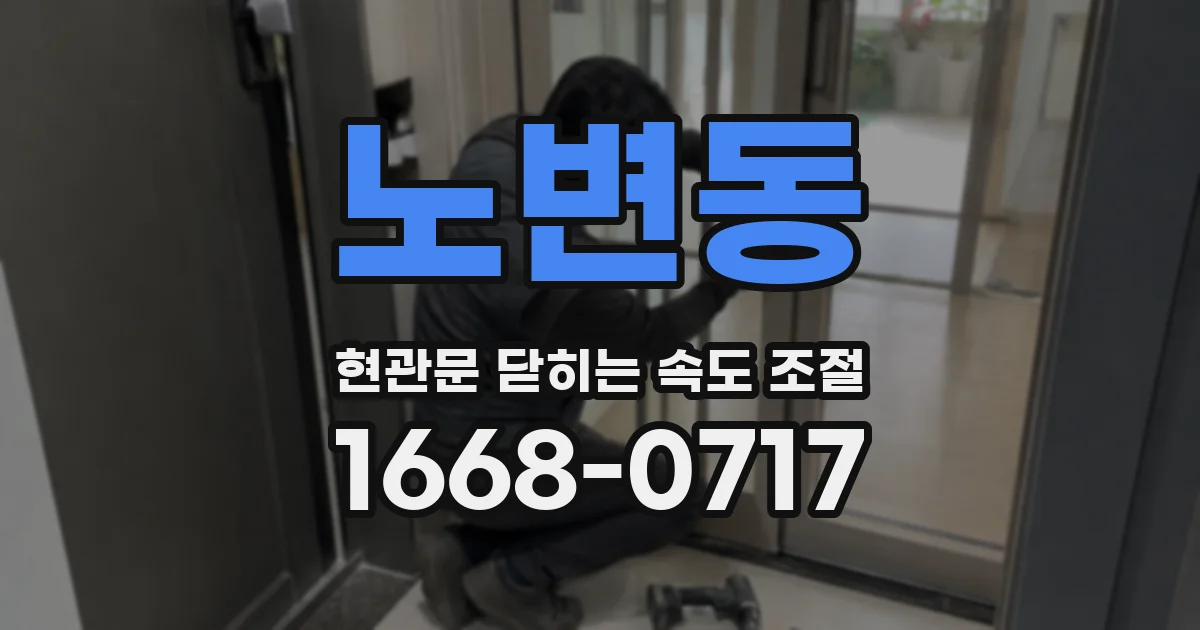 노변동 현관문 닫히는 속도 조절
