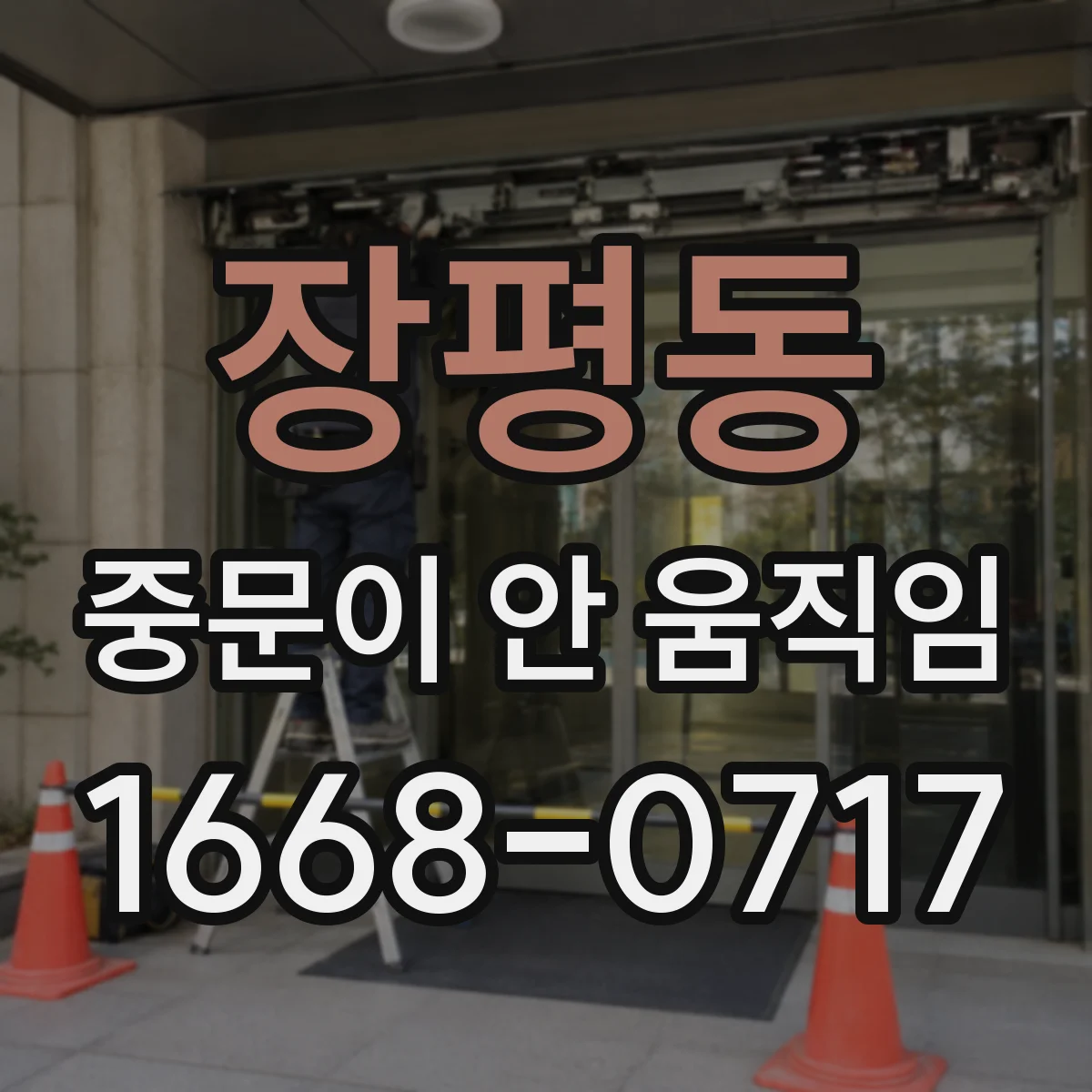 장평동 중문이 안 움직임