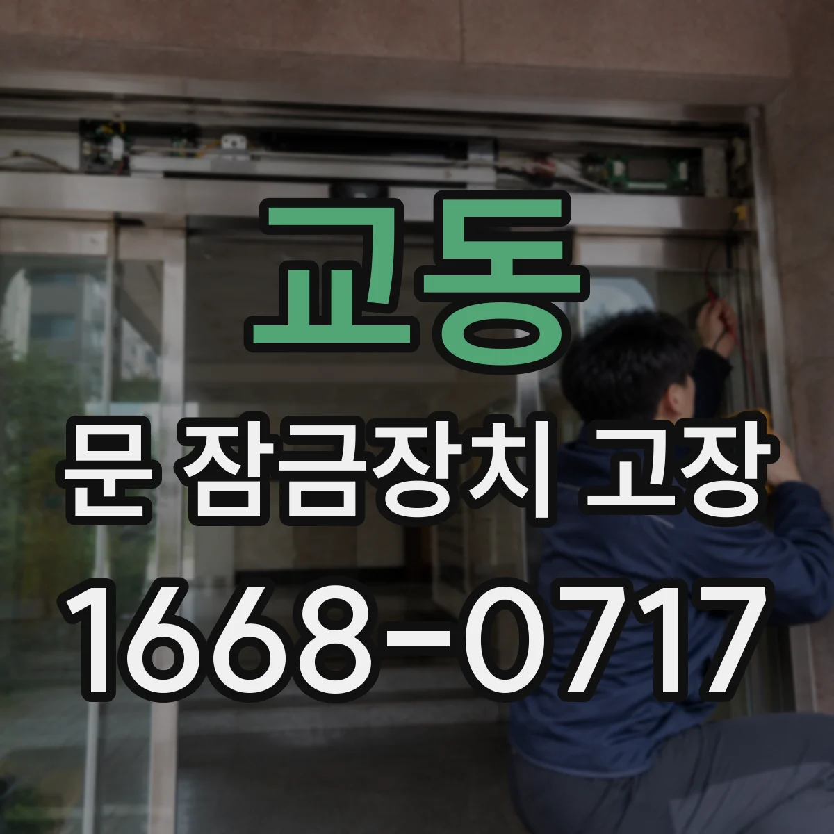 교동 문 잠금장치 고장