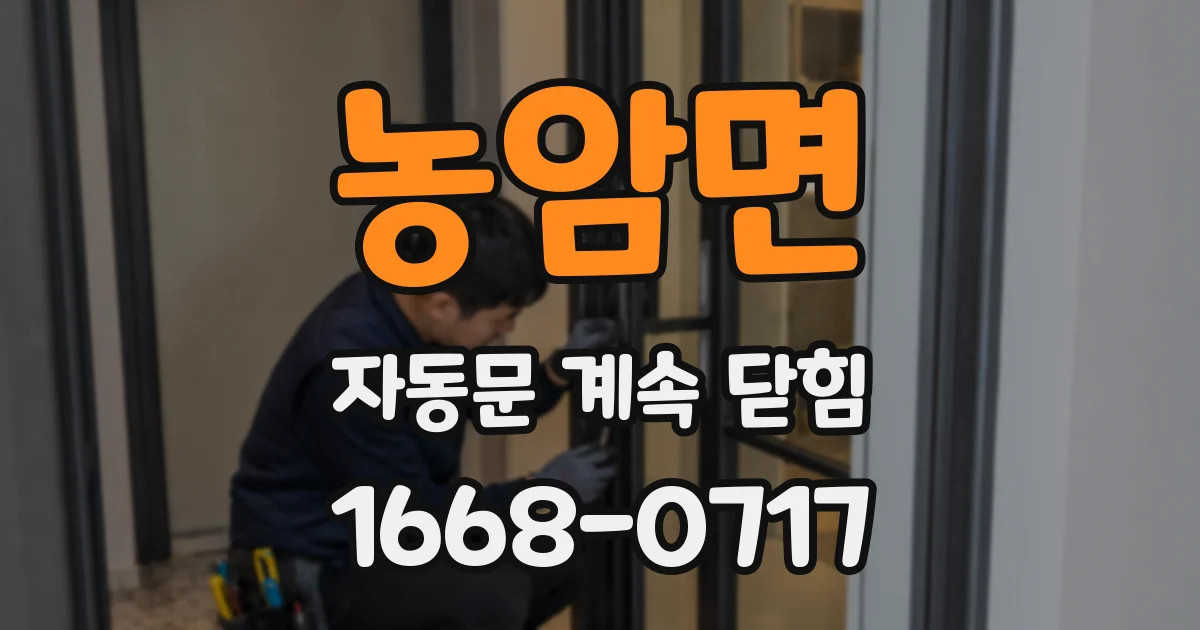 농암면 자동문 계속 닫힘
