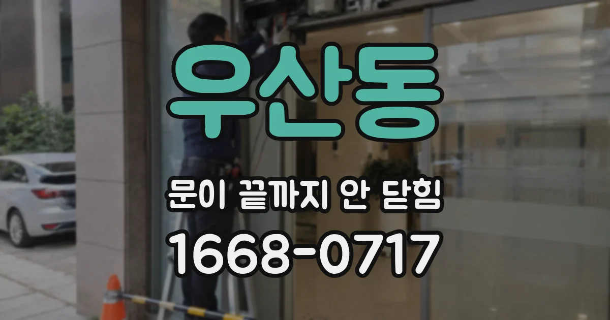우산동 문이 끝까지 안 닫힘