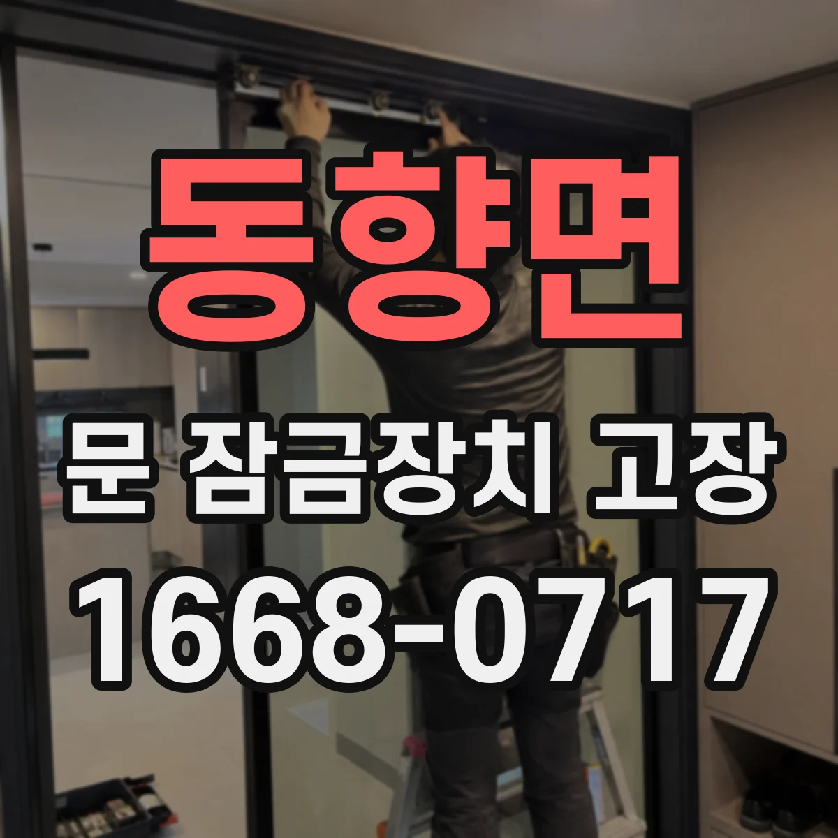 동향면 문 잠금장치 고장