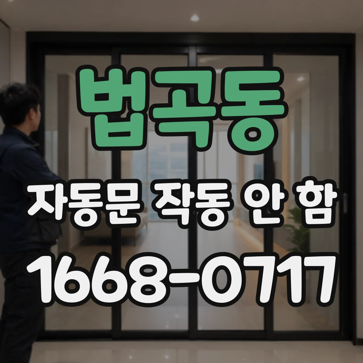 법곡동 자동문 작동 안 함