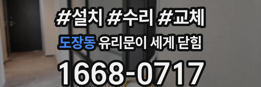 도장동 유리문이 세게 닫힘