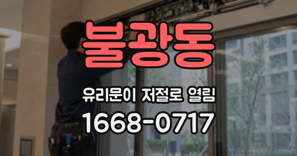불광동 유리문이 저절로 열림