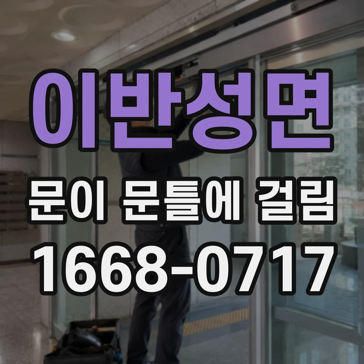 이반성면 문이 문틀에 걸림