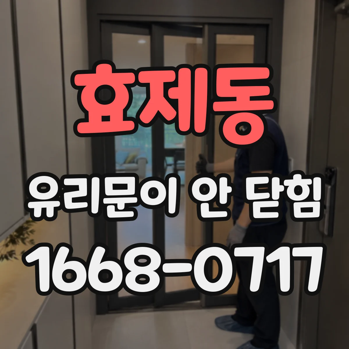 효제동 유리문이 안 닫힘
