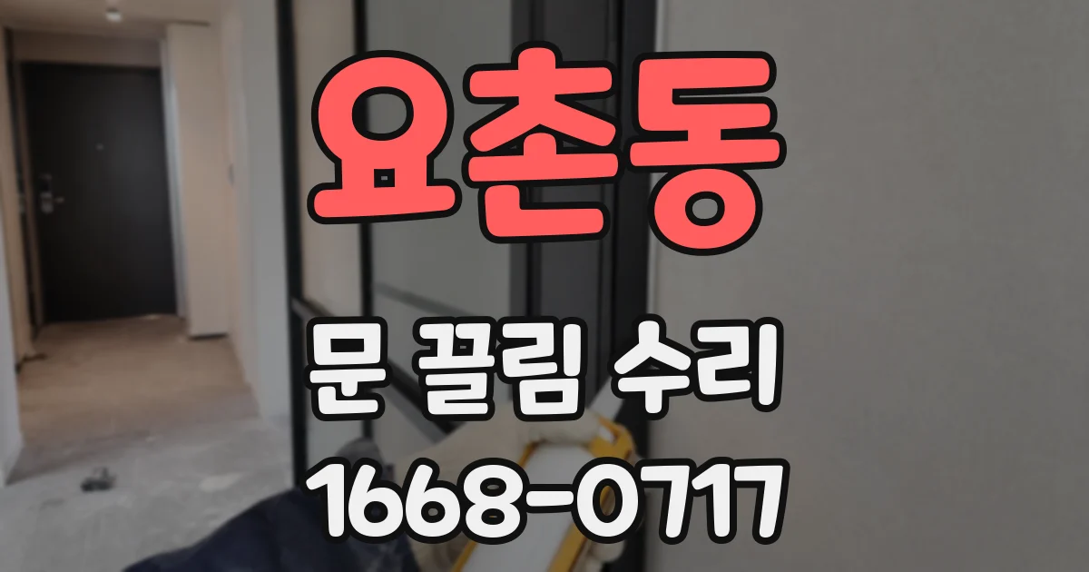 요촌동 문 끌림 수리