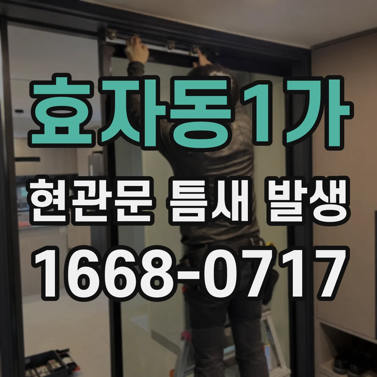 효자동1가 현관문 틈새 발생