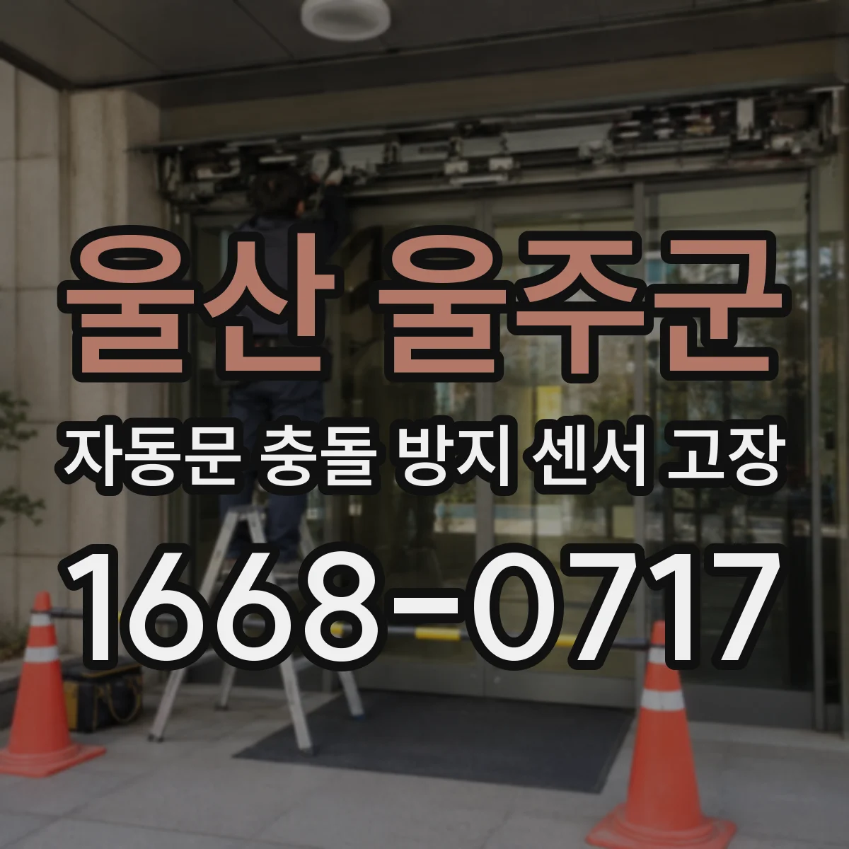 울산 울주군 자동문 충돌 방지 센서 고장