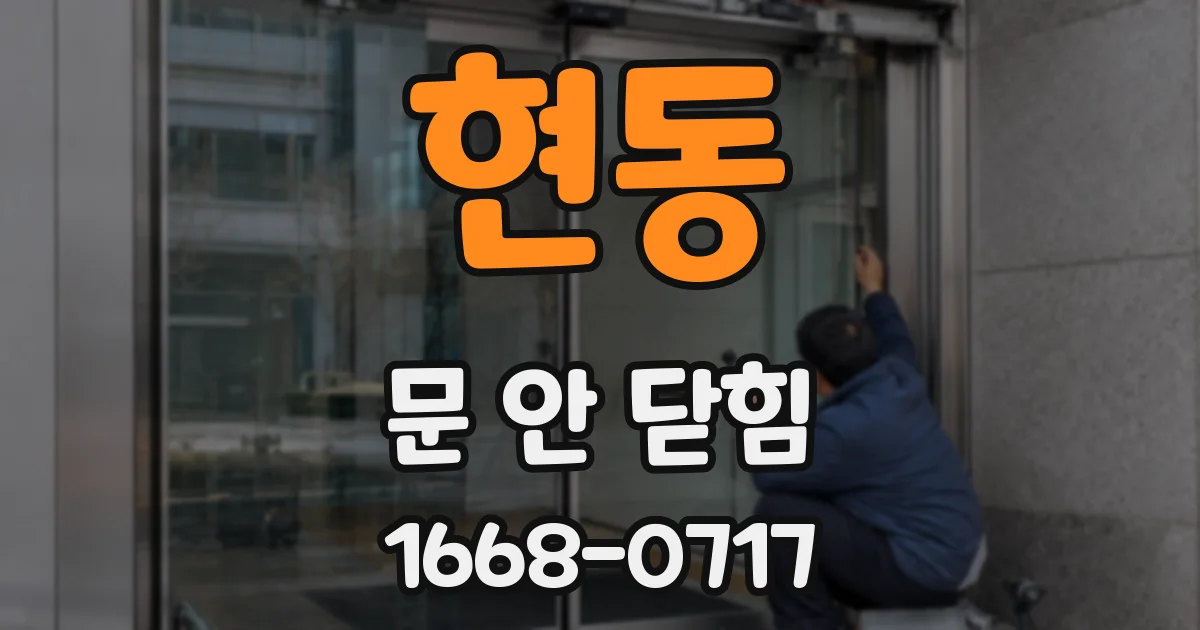 현동 문 안 닫힘