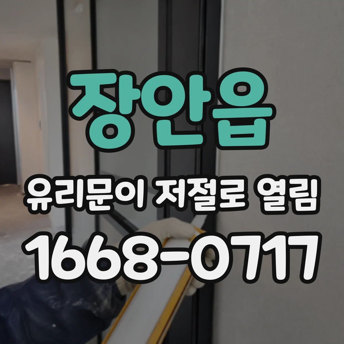 장안읍 유리문이 저절로 열림