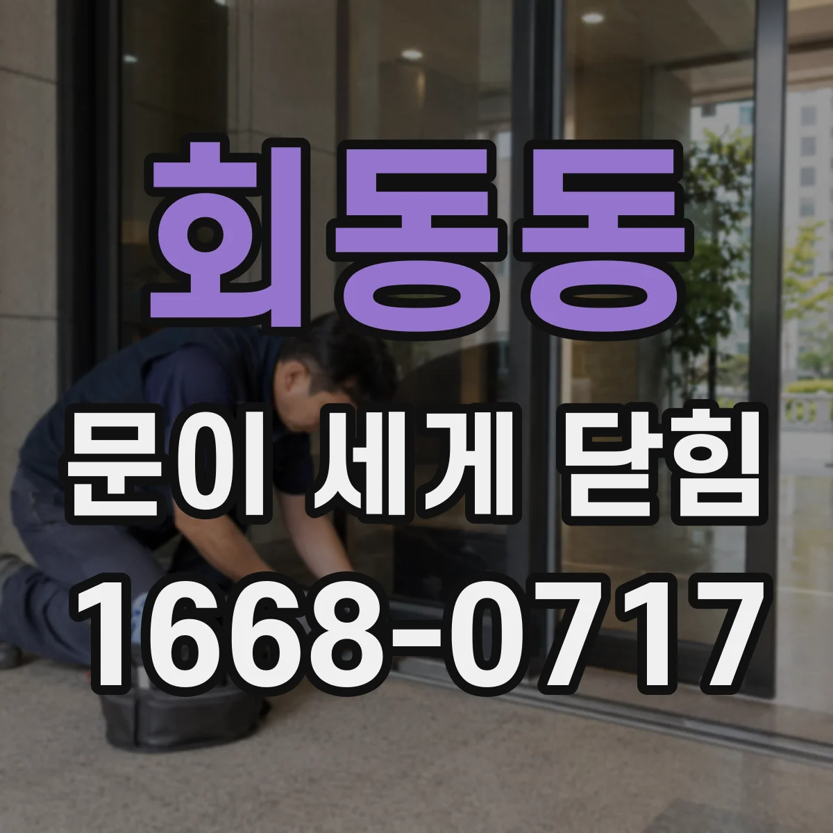 회동동 문이 세게 닫힘