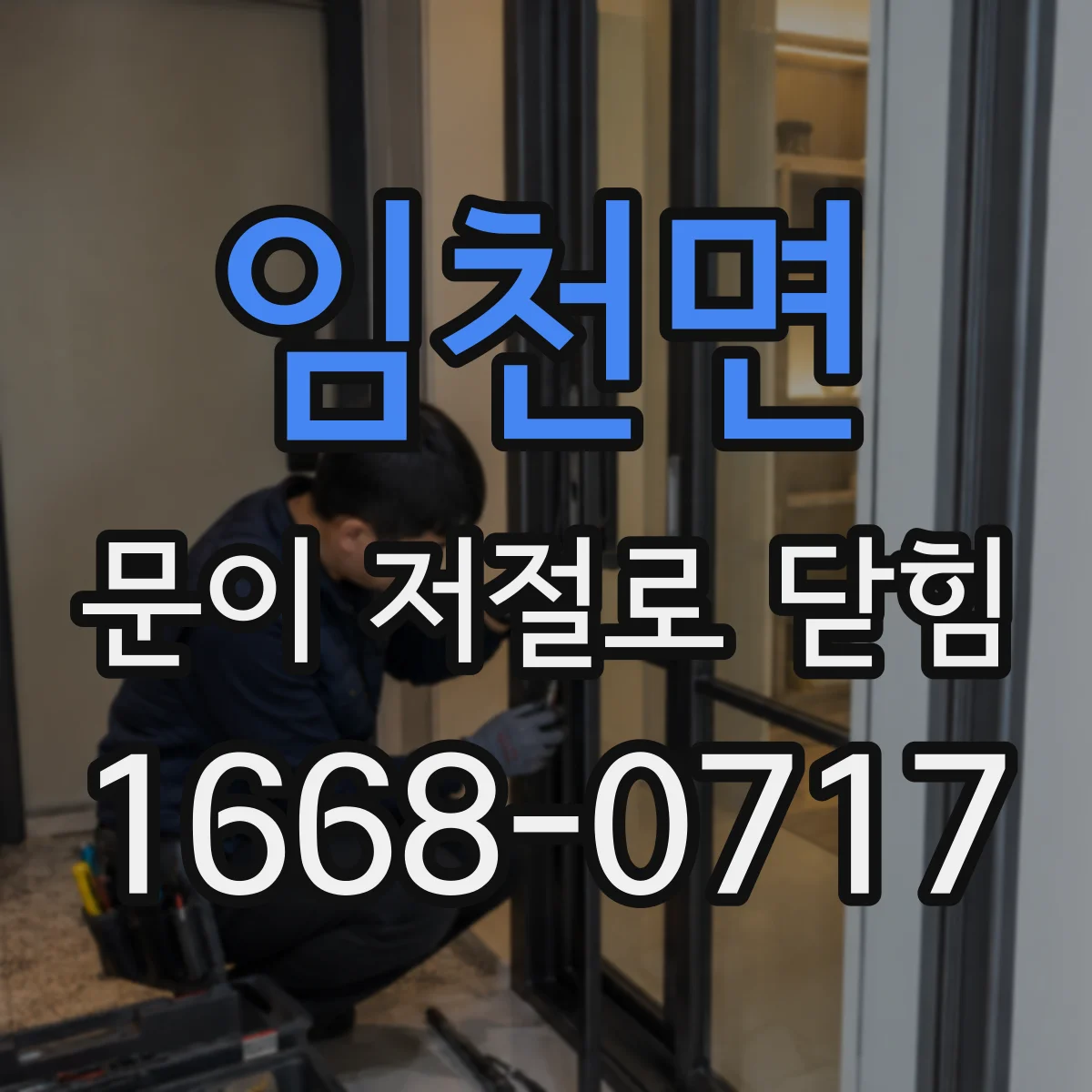 임천면 문이 저절로 닫힘