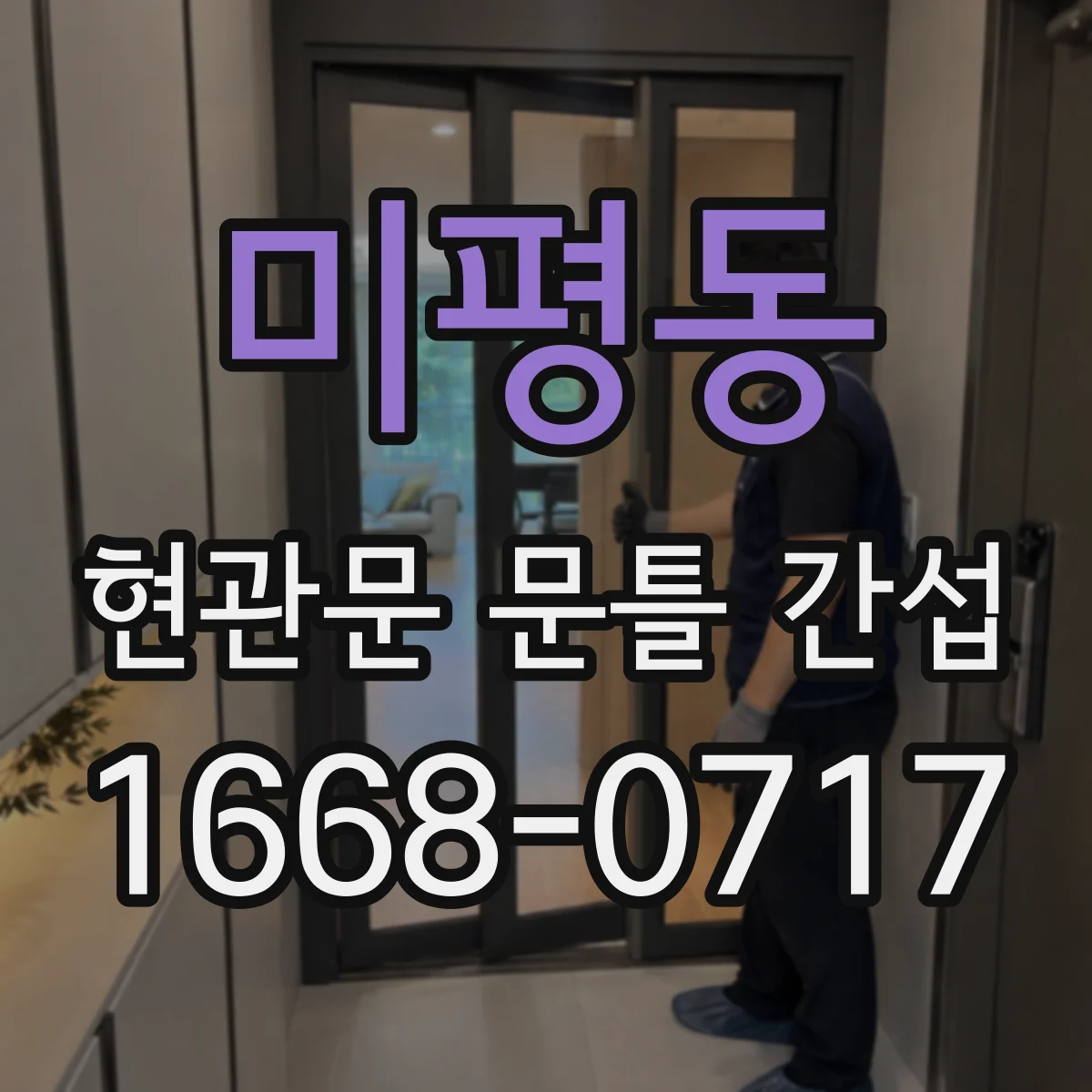 미평동 현관문 문틀 간섭