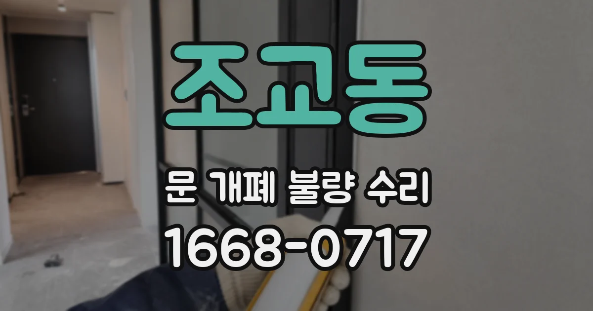 조교동 문 개폐 불량 수리