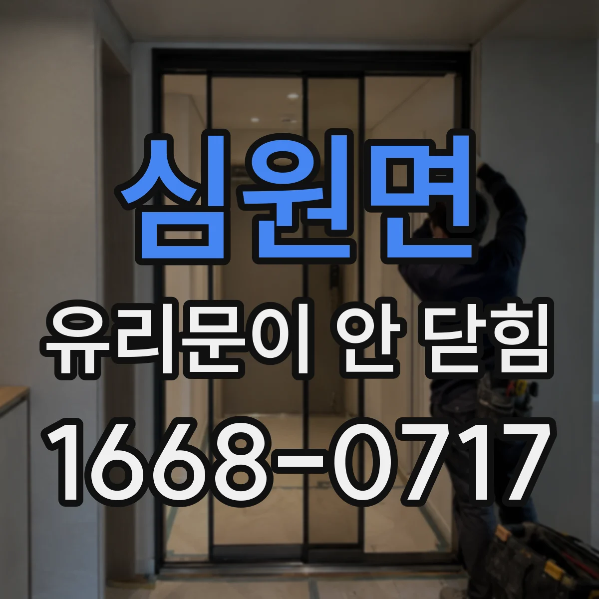 심원면 유리문이 안 닫힘