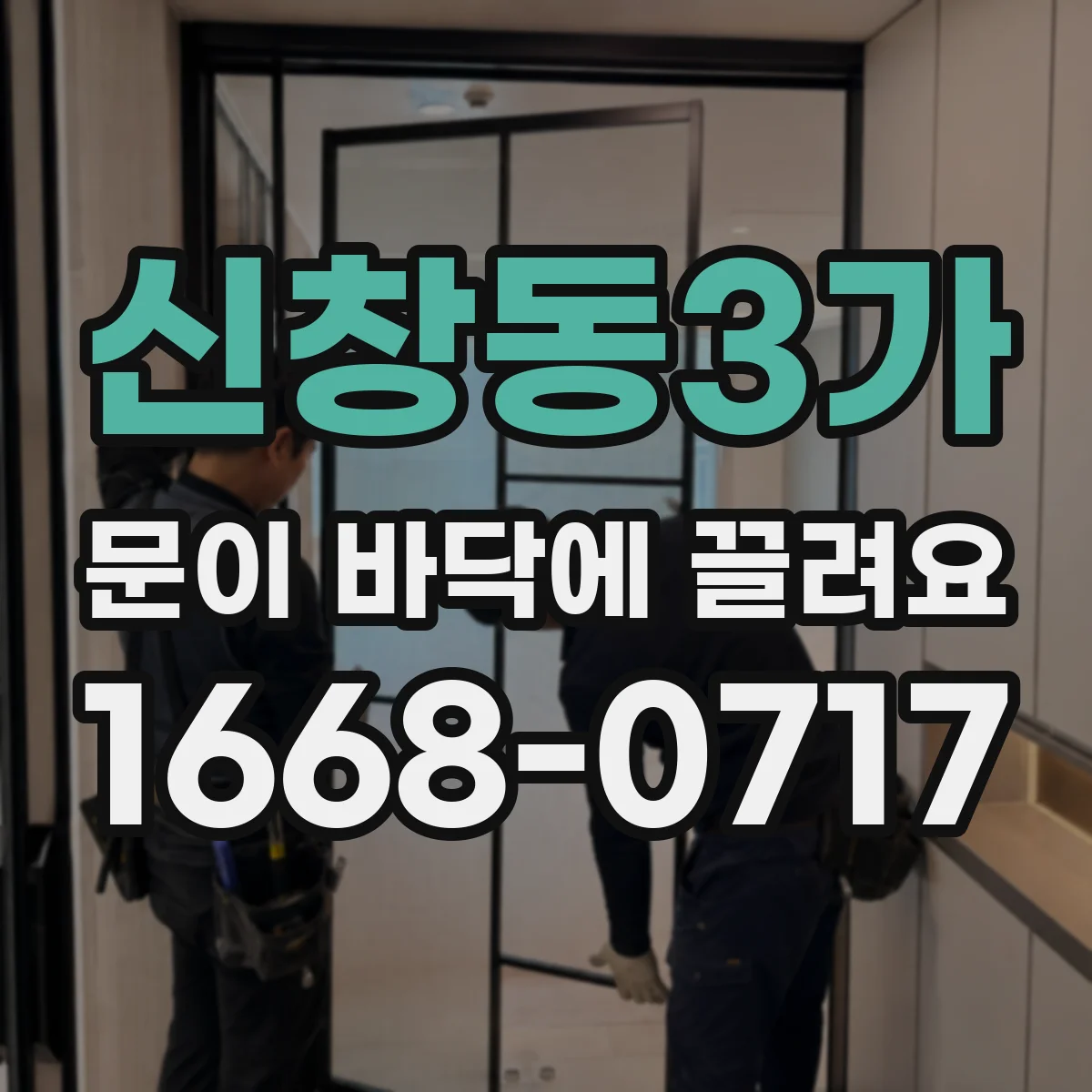 신창동3가 문이 바닥에 끌려요