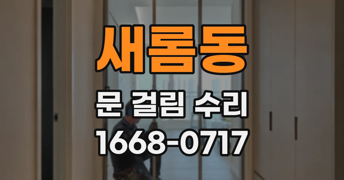 새롬동 문 걸림 수리