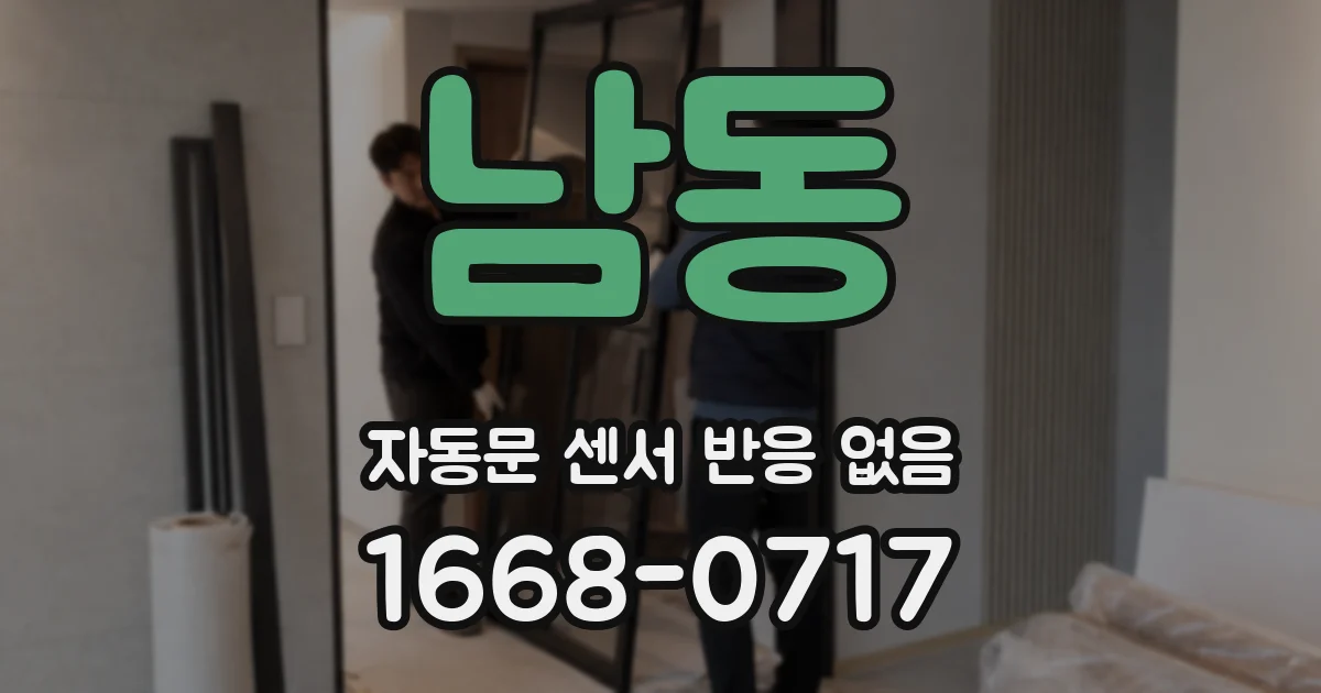 남동 자동문 센서 반응 없음