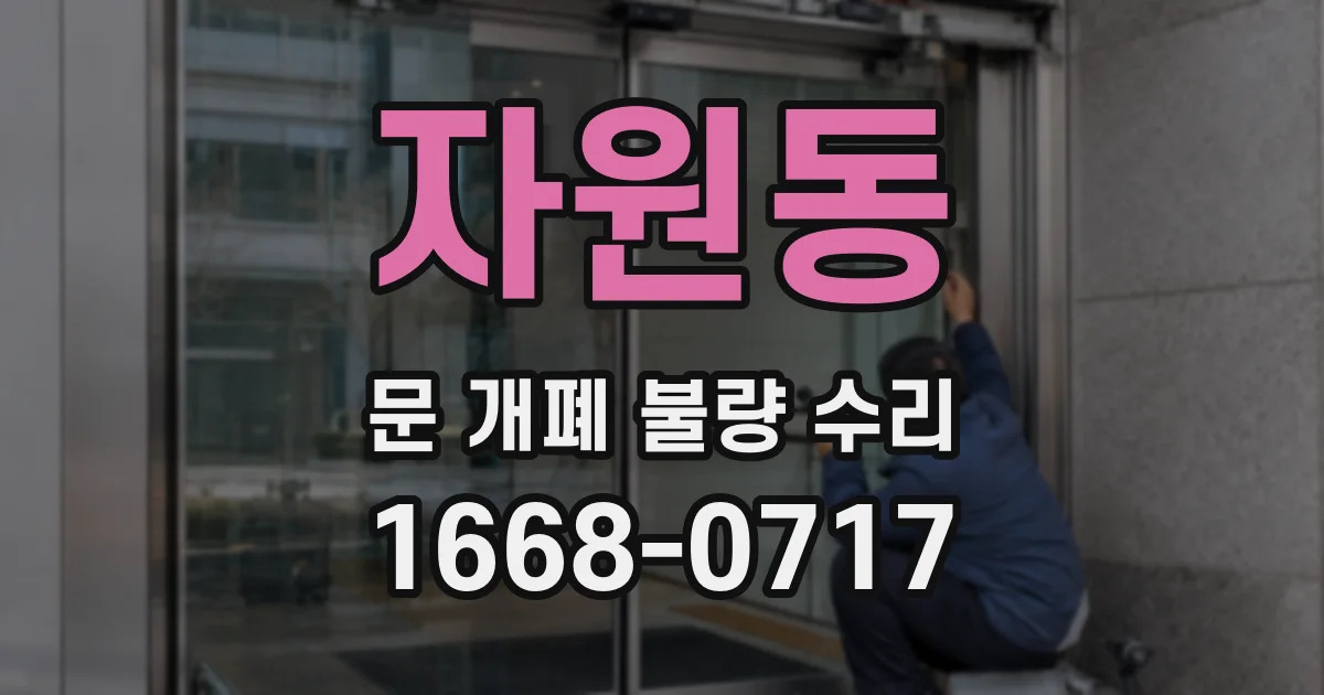 자원동 문 개폐 불량 수리