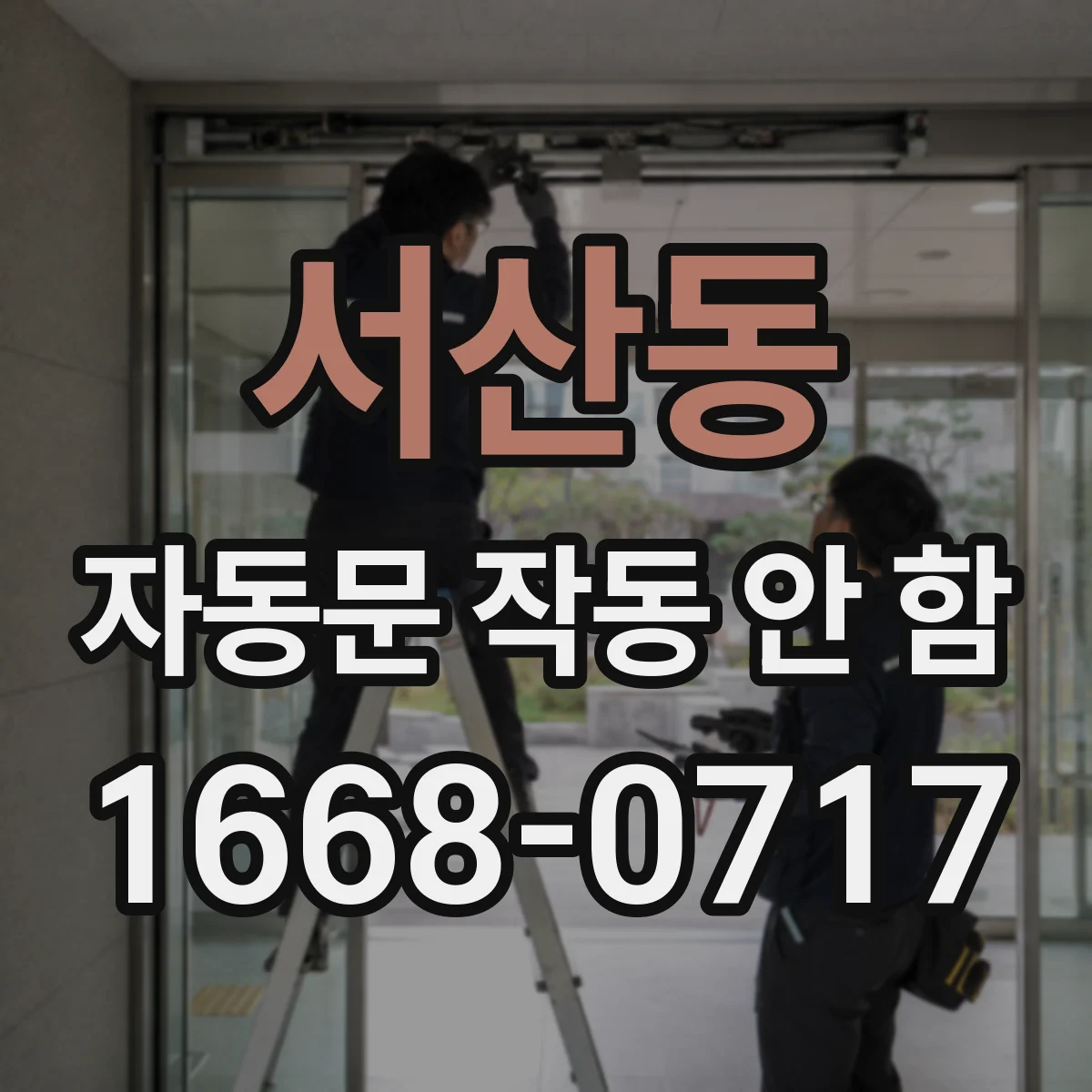 서산동 자동문 작동 안 함