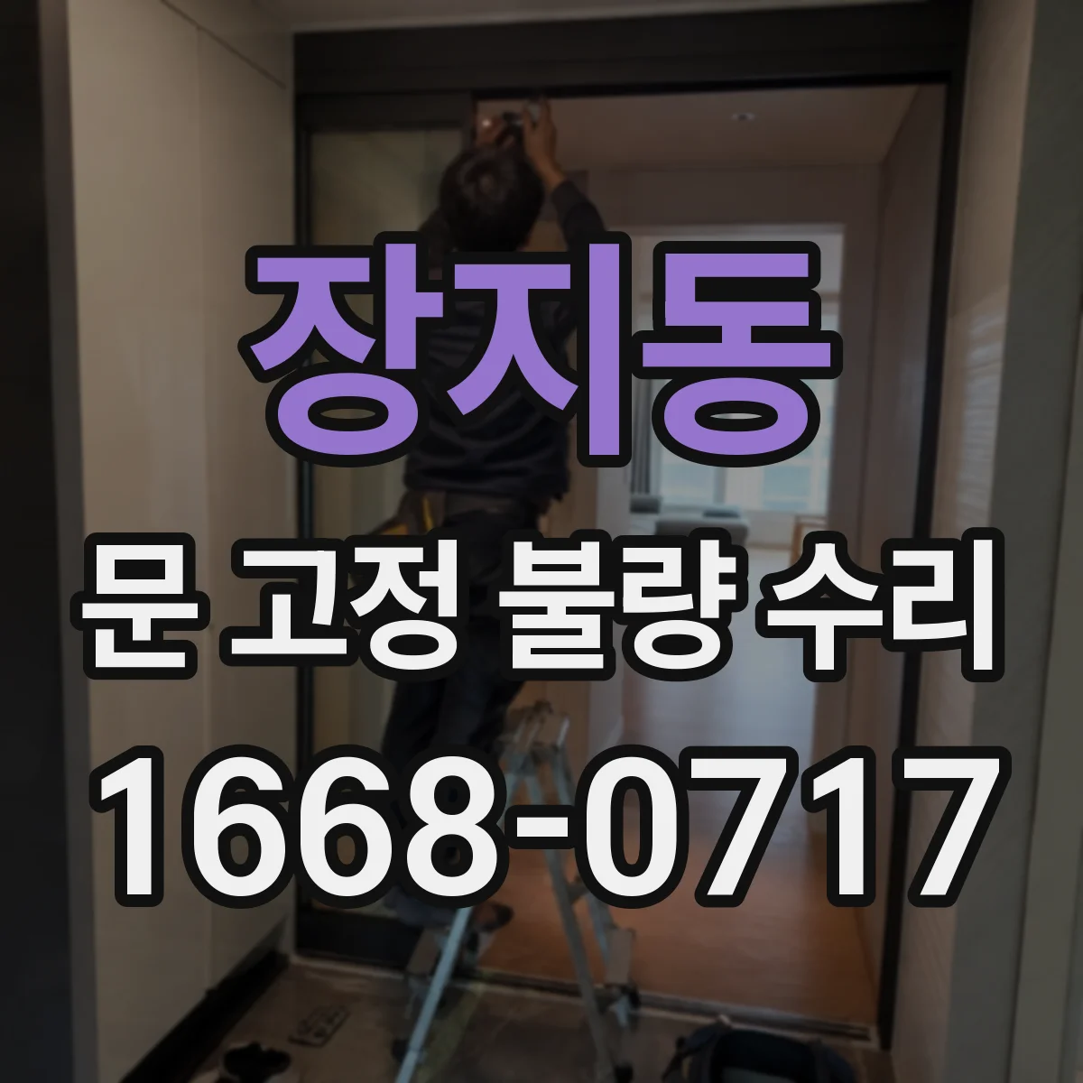 장지동 문 고정 불량 수리