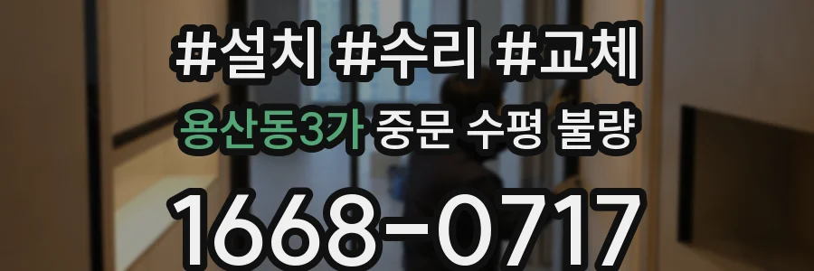 용산동3가 중문 수평 불량