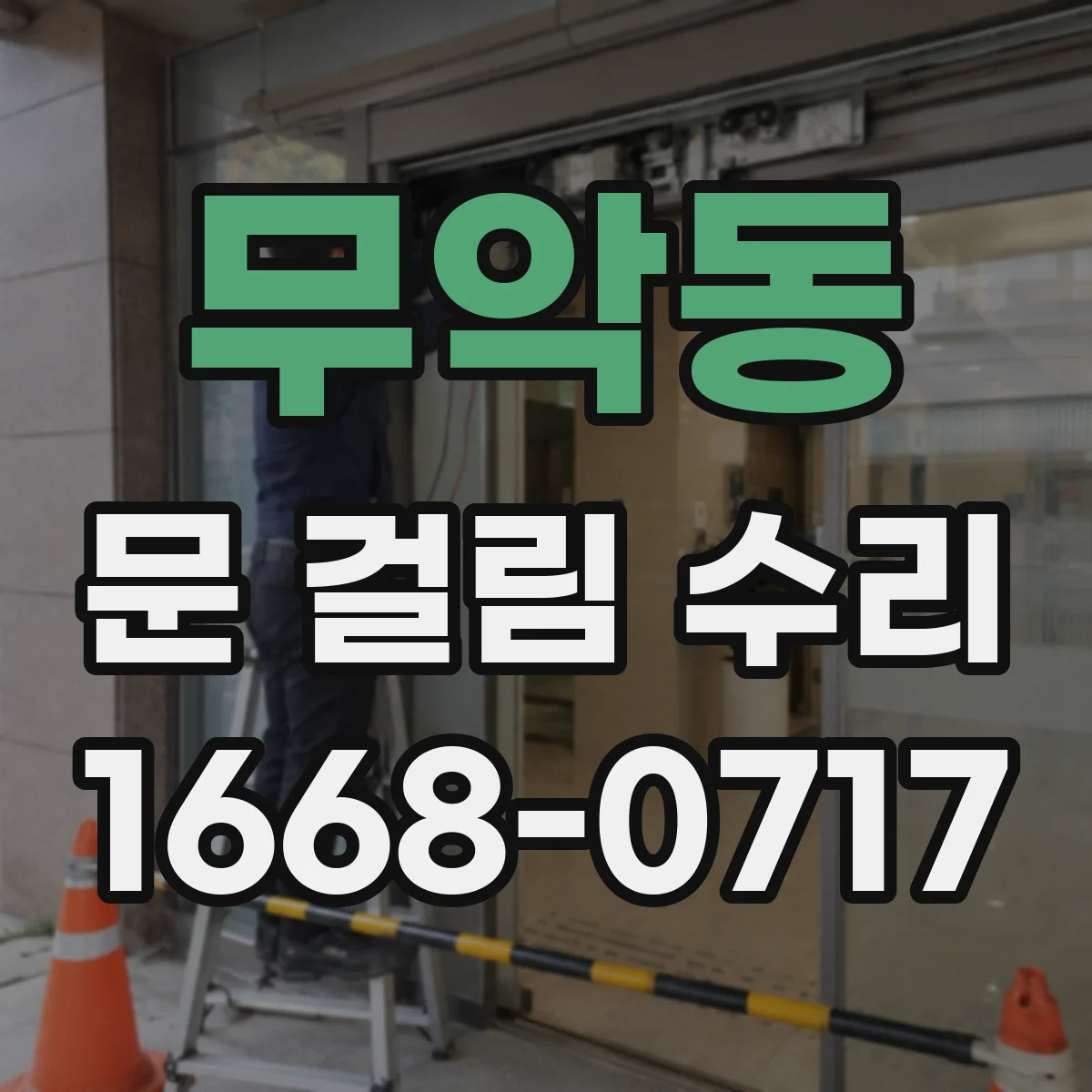 무악동 문 걸림 수리