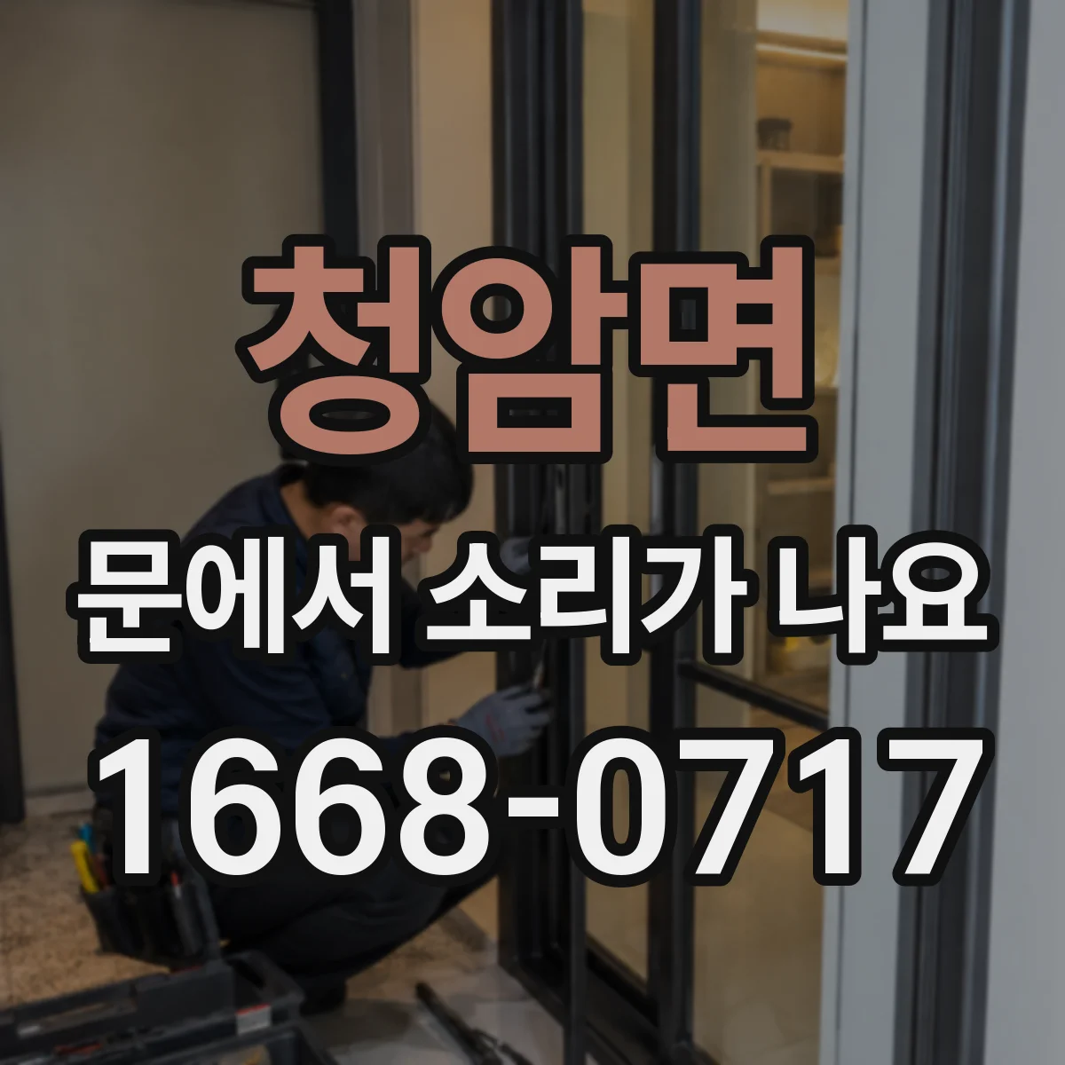 청암면 문에서 소리가 나요