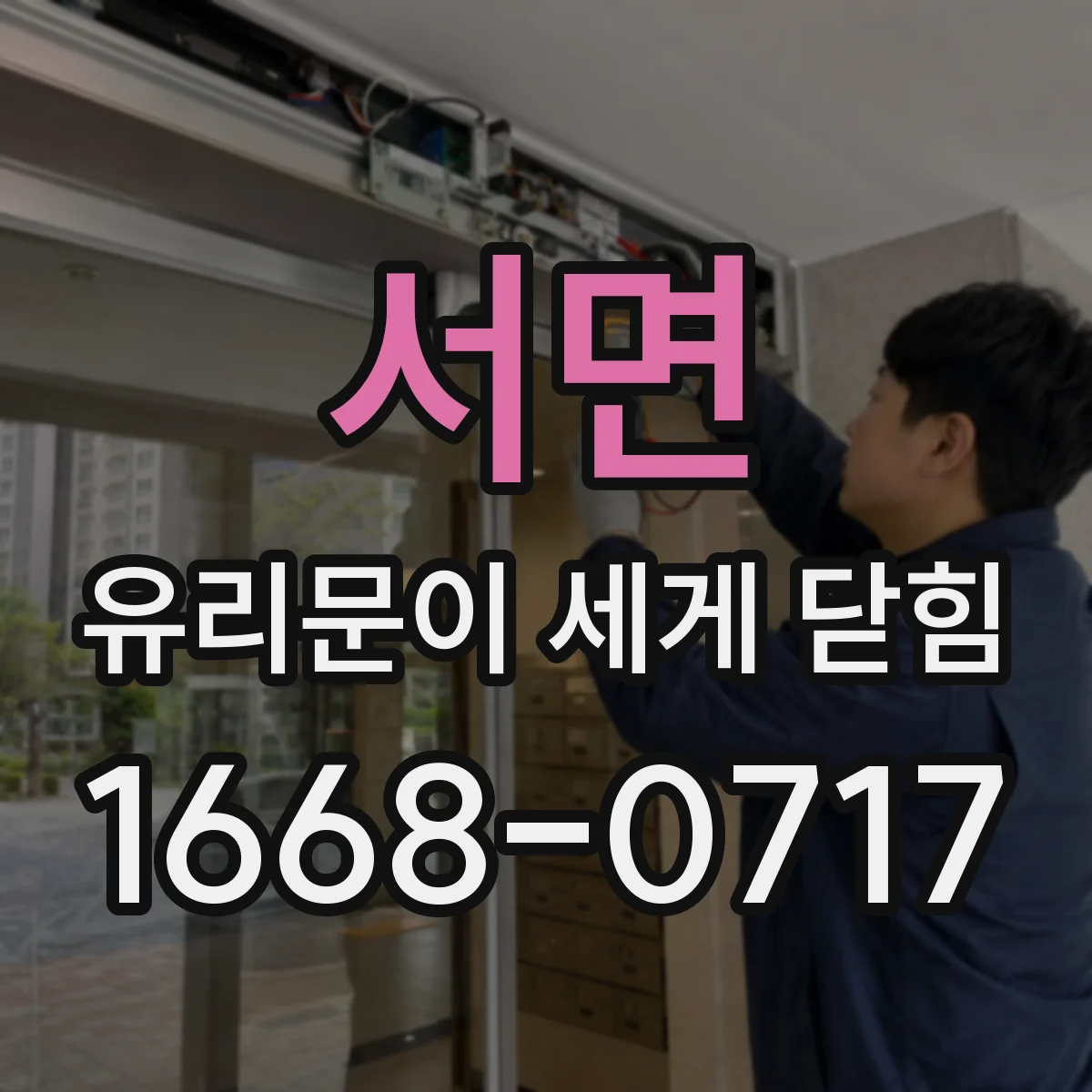 서면 유리문이 세게 닫힘