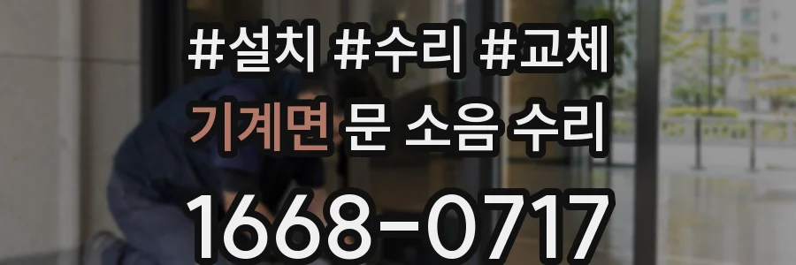 기계면 문 소음 수리
