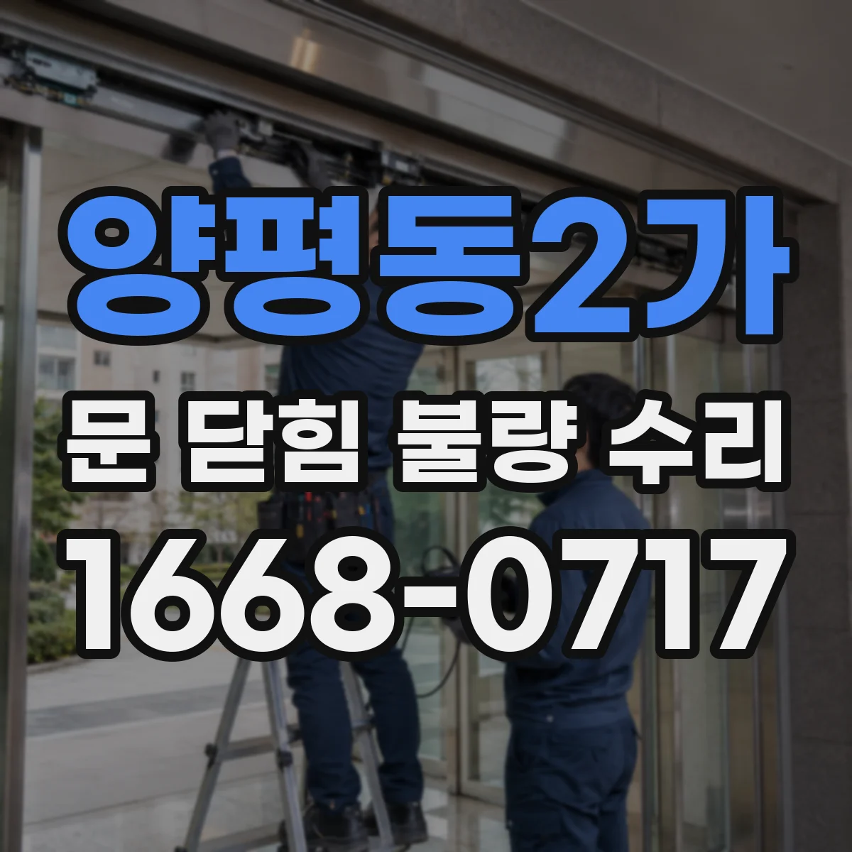 양평동2가 문 닫힘 불량 수리