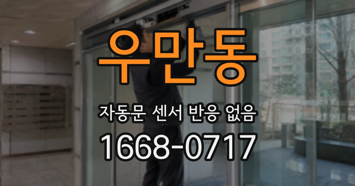 우만동 자동문 센서 반응 없음
