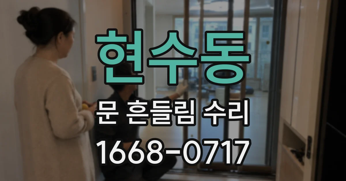 현수동 문 흔들림 수리