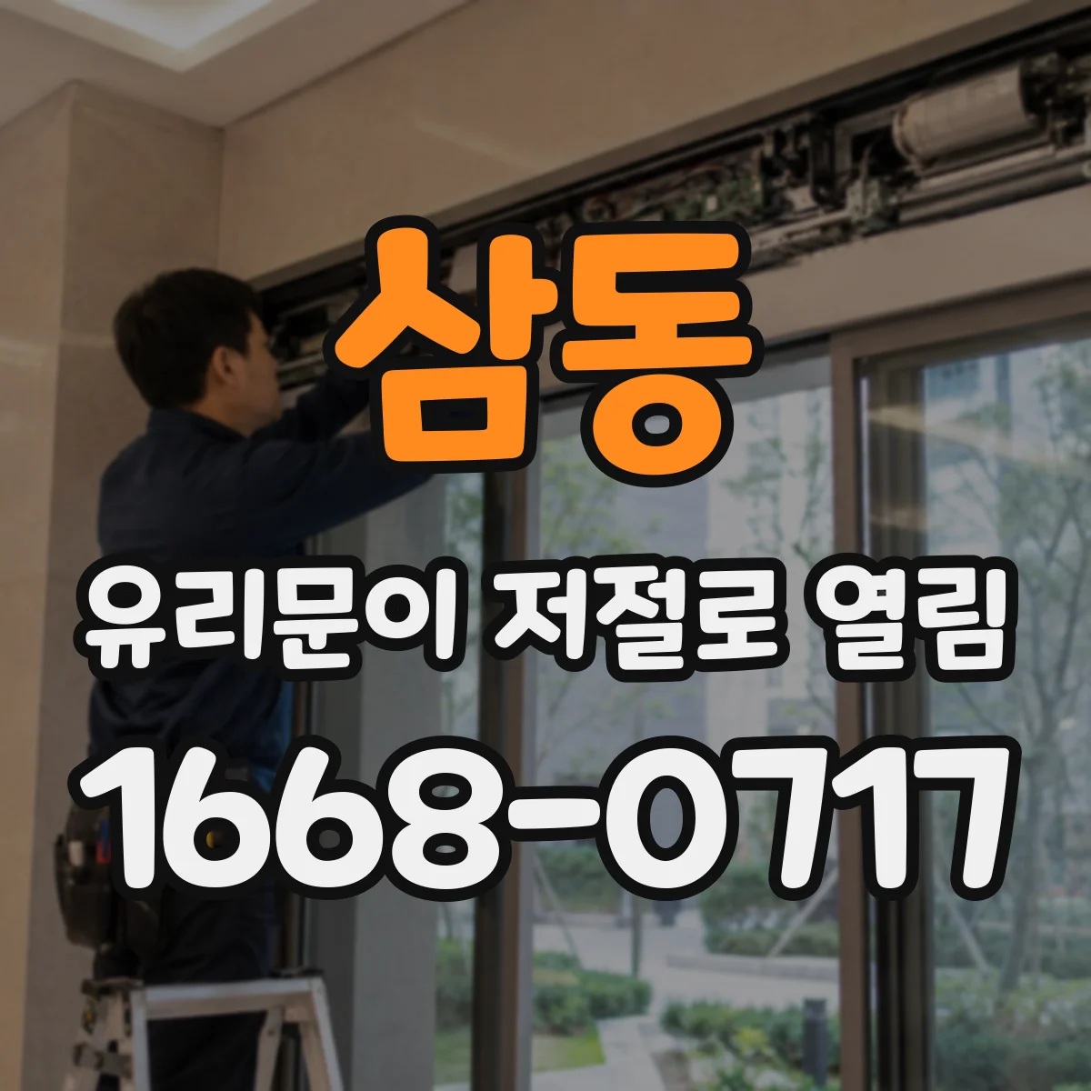 삼동 유리문이 저절로 열림
