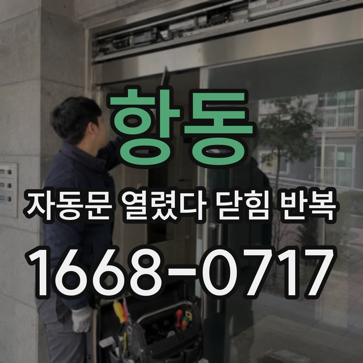 항동 자동문 열렸다 닫힘 반복 증상은 열림과 닫힘이 연달아 일어나거나, 정지 후 다시 작동하면서 나타납니다.