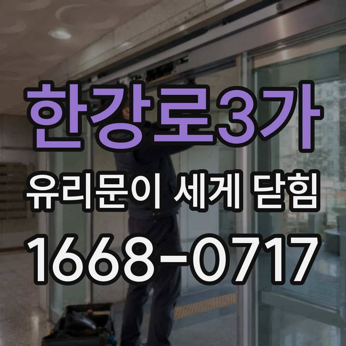 한강로3가 유리문이 세게 닫힘