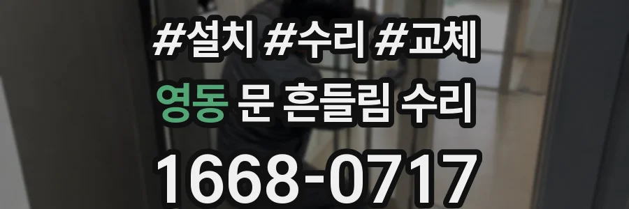 영동 문 흔들림 수리