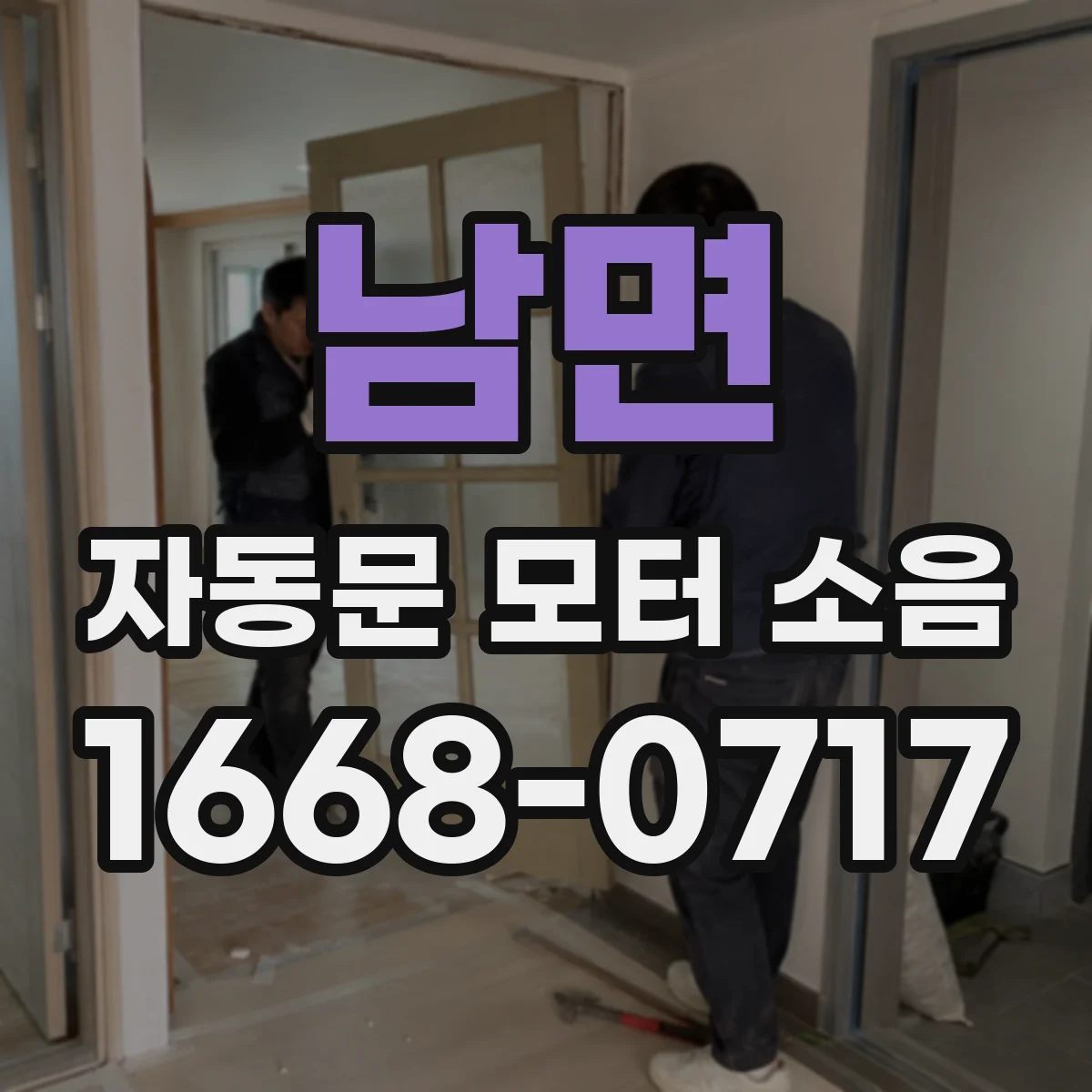 남면 자동문 모터 소음
