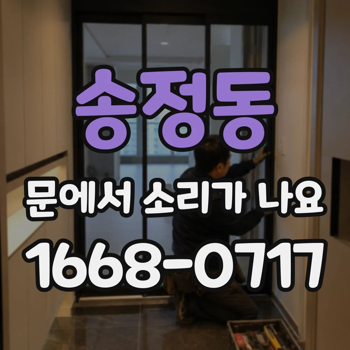 송정동 문에서 소리가 나요