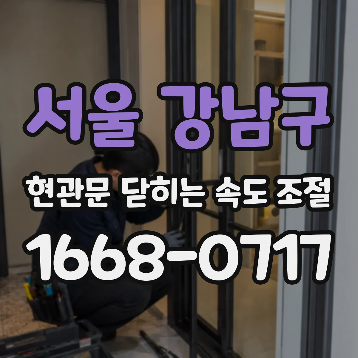 서울 강남구 현관문 닫히는 속도 조절