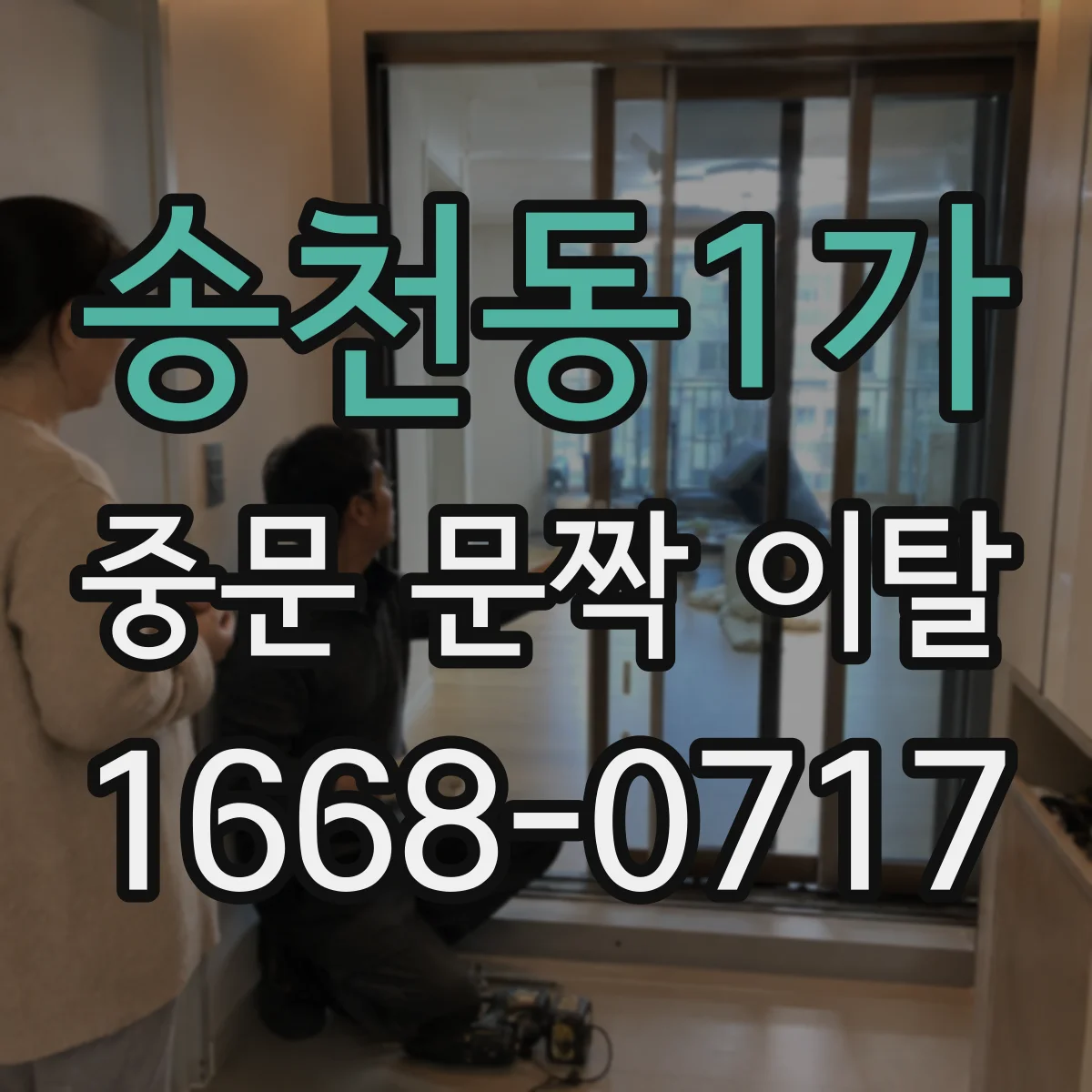 송천동1가 중문 문짝 이탈