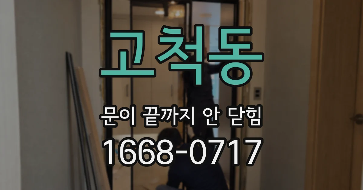 고척동 문이 끝까지 안 닫힘