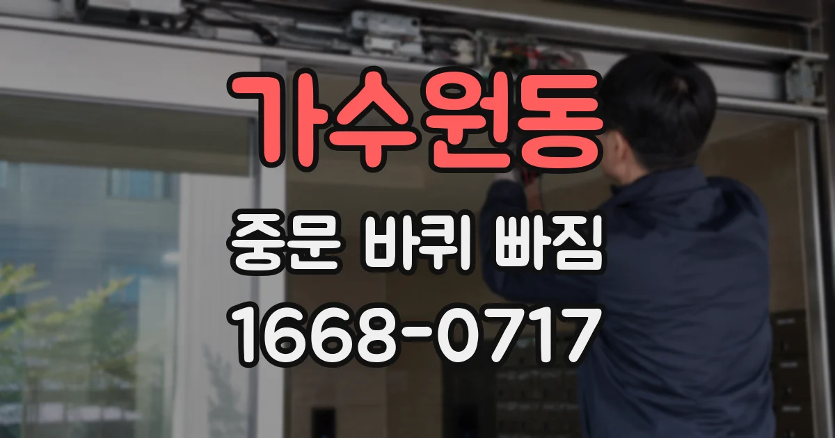 가수원동 중문 바퀴 빠짐