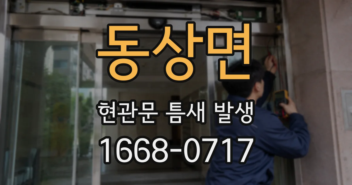 동상면 현관문 틈새 발생