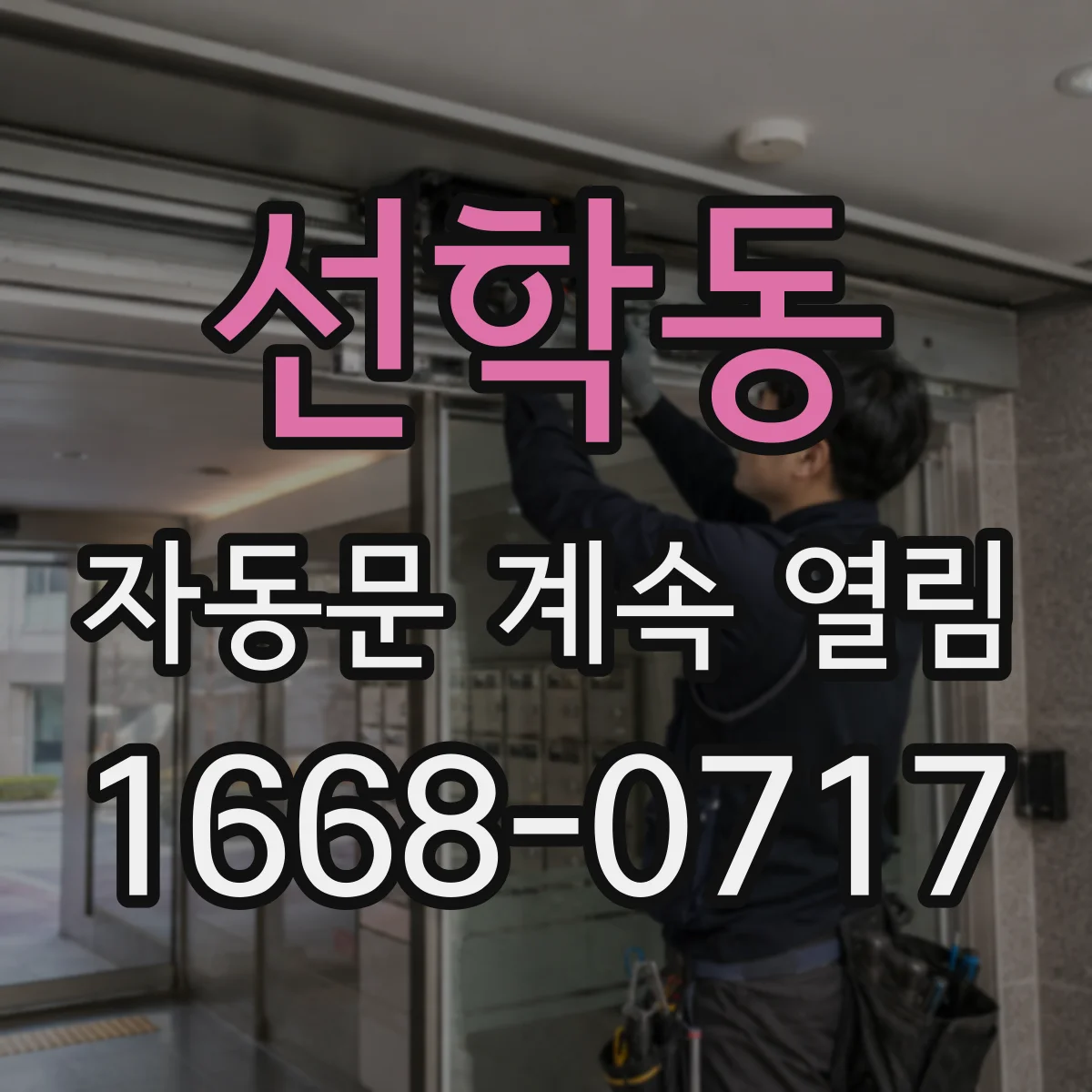 선학동 자동문 계속 열림
