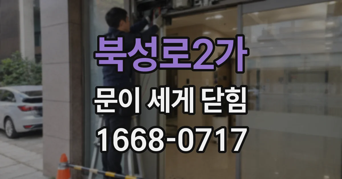 북성로2가 문이 세게 닫힘